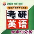 2009考研英語疑難句分析