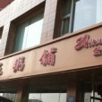 福苑粥鋪（吉林大路店）