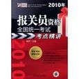 報關員資格全國統一考試考點精講(2010年報關員資格全國統一考試考點精講)