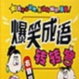 爆笑成語轉轉彎（右腦篇）