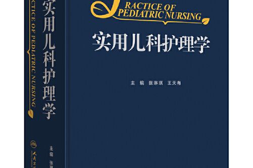 實用兒科護理學(2018年人民衛生出版社出版的圖書)