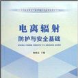 電離輻射防護與安全基礎