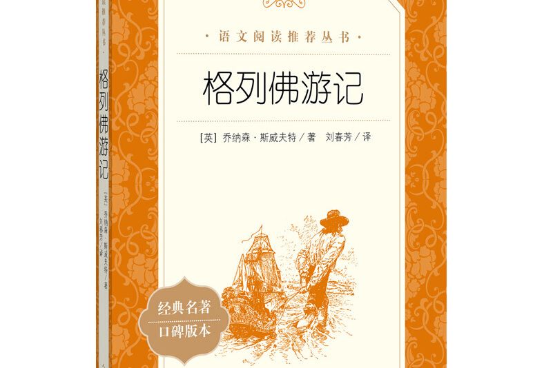 格列佛遊記（《語文》推薦閱讀叢書人民文學出版社）