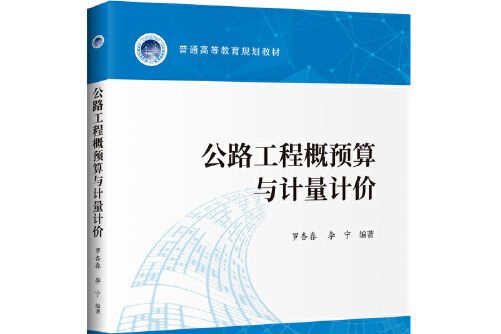 公路工程概預算與計量計價