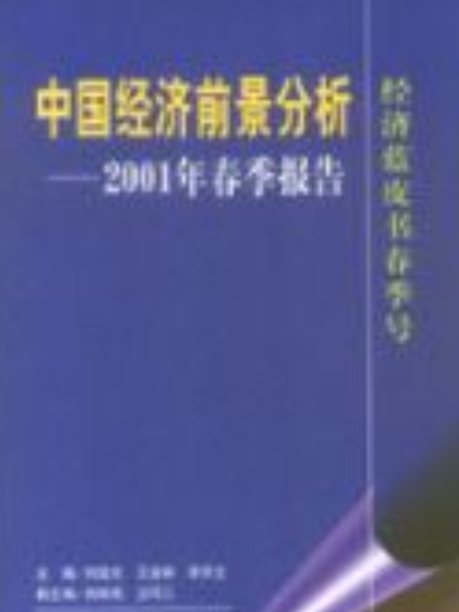 中國經濟前景分析--2001年春季報告