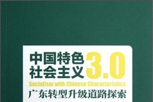 中國特色社會主義3.0：廣東轉型升級道路探索