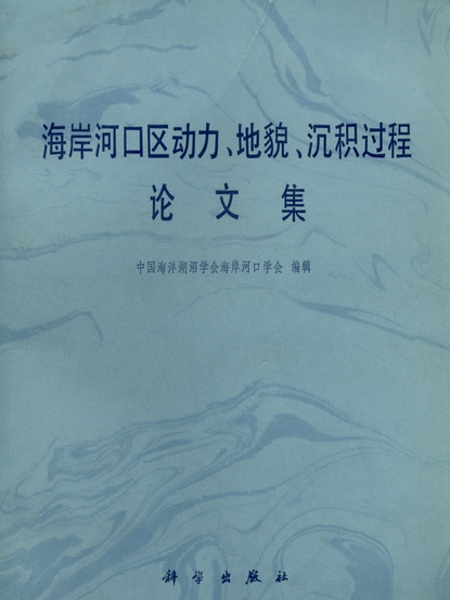 海岸河口區動力、地貌、沉積過程論文集