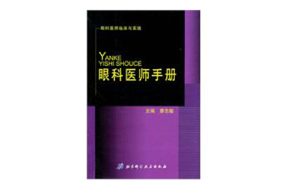 眼科醫師手冊