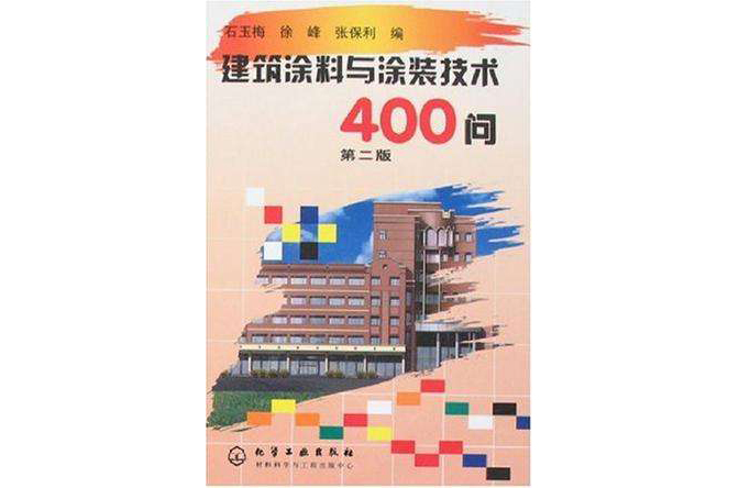 建築塗料與塗裝技術400問