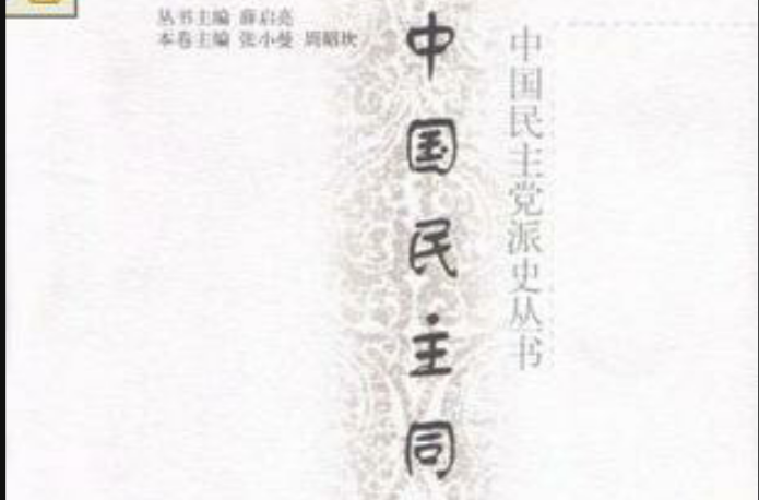 中國民主黨派史叢書