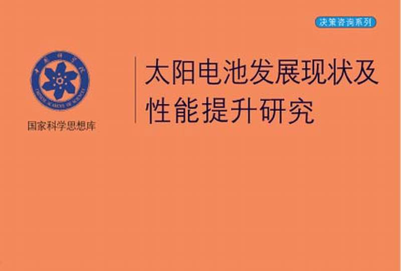 太陽電池發展現狀及性能提升研究