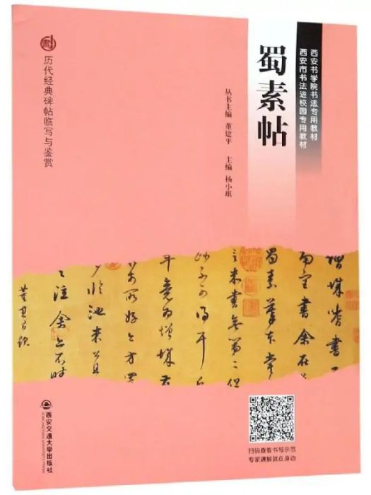 蜀素帖(2019年西安電子科技大學出版社出版的圖書)