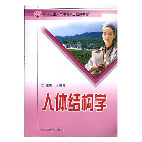 人體結構學(2006年河南科學技術出版社出版的圖書)