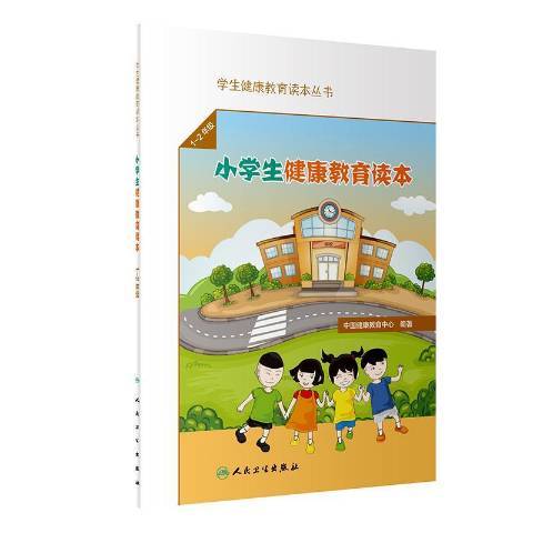 小學生健康教育讀本：1-2年級