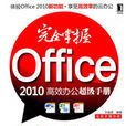 OFFICE2010高效辦公超級手冊完全掌握