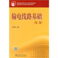 教育部職業教育與成人教育司推薦教材輸電線路基礎