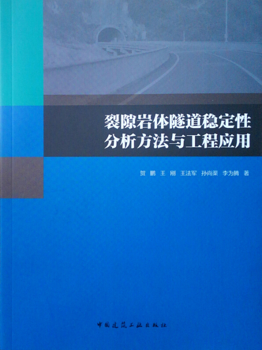 裂隙岩體隧道穩定性分析方法與工程套用