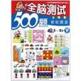 全腦測試500題：5-6歲