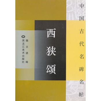 中國古代名碑名帖：西狹頌