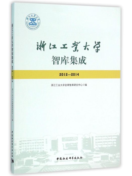 浙江工業大學智庫集成(2012—2014)