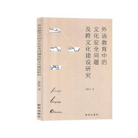 外語教育中的文化問題及跨文化建設研究