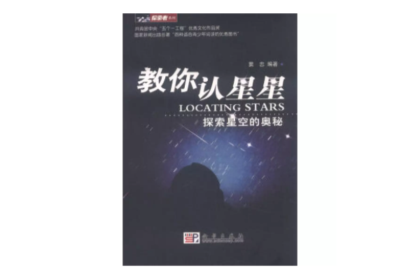 教你認星星：探索星空的奧秘(教你認星星)