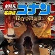 名探偵コナン探偵達の鎮魂歌下