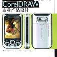 Photoshop Illustrator CorelDRAW商業產品設計