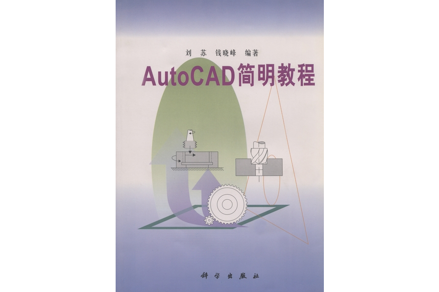 AutoCAD簡明教程(1998年科學出版社出版的圖書)