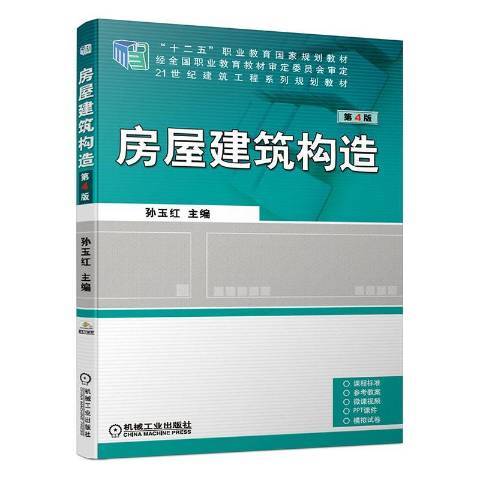 房屋建築構造(2022年機械工業出版社出版的圖書)