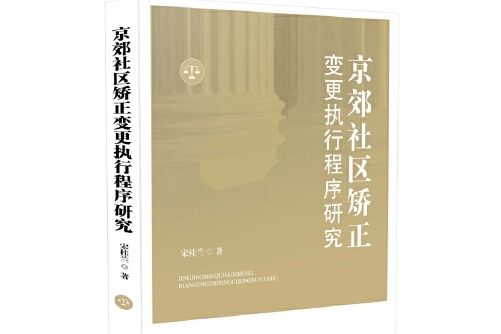 京郊社區矯正變更執行程式研究