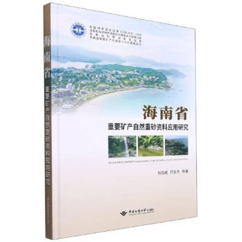 海南省重要礦產自然重砂資料套用研究