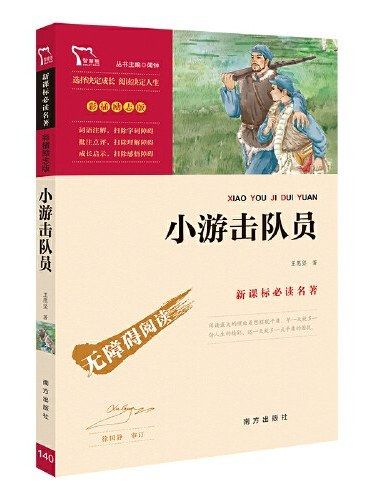 小游擊隊員(2019年南方出版社出版的圖書)