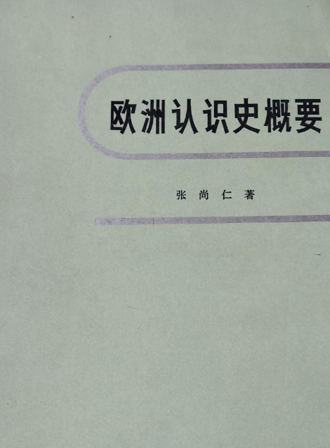 歐洲認識史概要