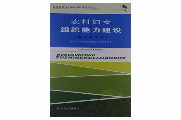 促進農村婦女參政培訓系列手冊·農村婦女組織能力建設