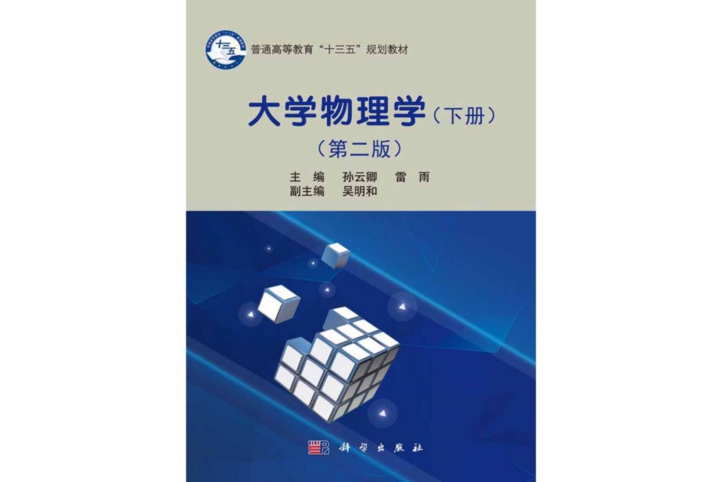 大學物理學（下冊）（第二版）(2010年科學出版社出版的圖書)