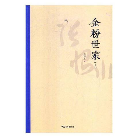 金粉世家(2019年中國青年出版社出版的圖書)