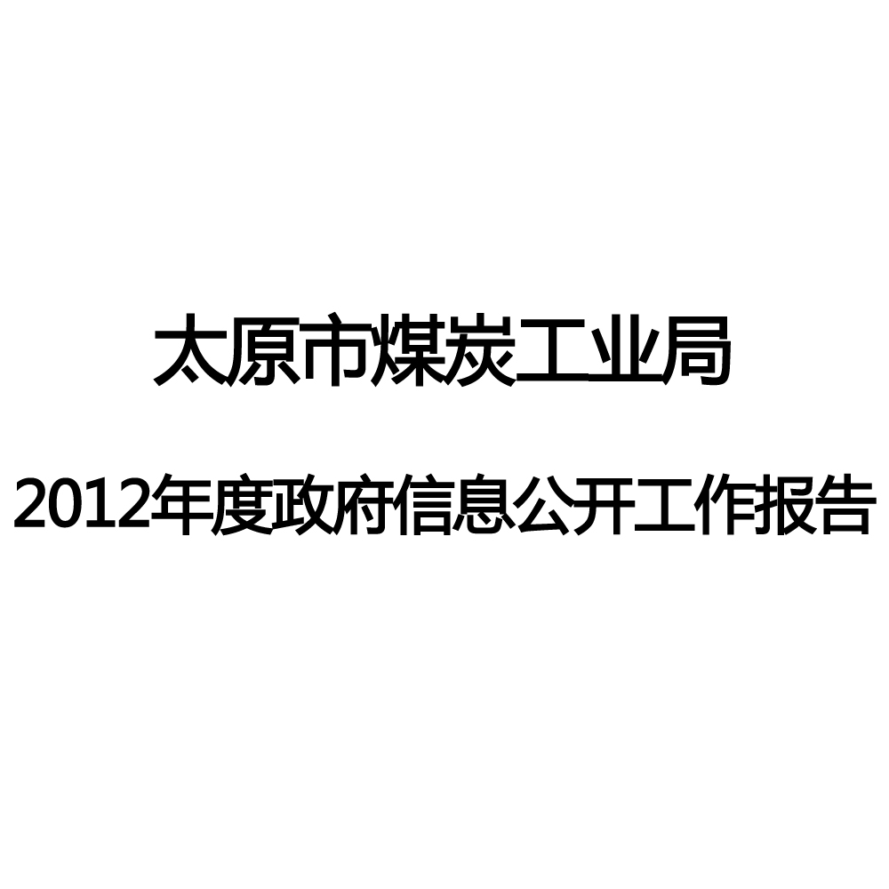 太原市煤炭工業局2012年度政府信息公開工作報告