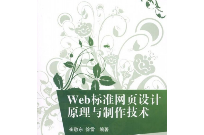 Web標準網頁設計原理與製作技術(圖書)