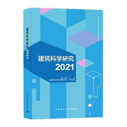 建築科學研究2021