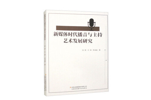 新媒體時代播音與主持藝術發展研究