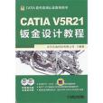 CATIA V5R21鈑金設計教程