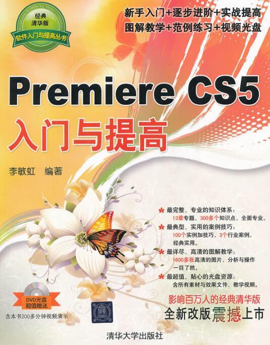 Premiere CS5入門與提高