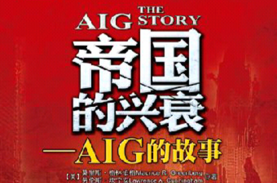 帝國的興衰——AIG的故事