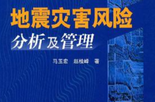 地震災害風險分析及管理