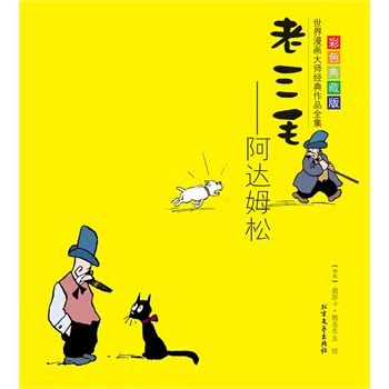 老三毛阿達姆松(2004年中國友誼出版公司出版的圖書)