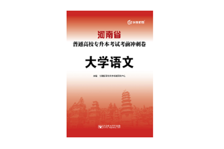 河南省普通高校專升本考試考前衝刺卷·大學語文