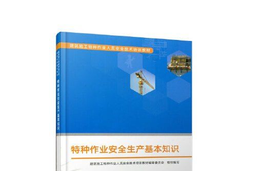 特種作業安全生產基本知識(2019年中國建築工業出版社出版的圖書)