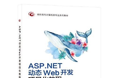 ASP.NET動態Web開發項目化教程