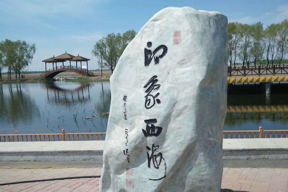 黑龍江肇源西海省級濕地公園